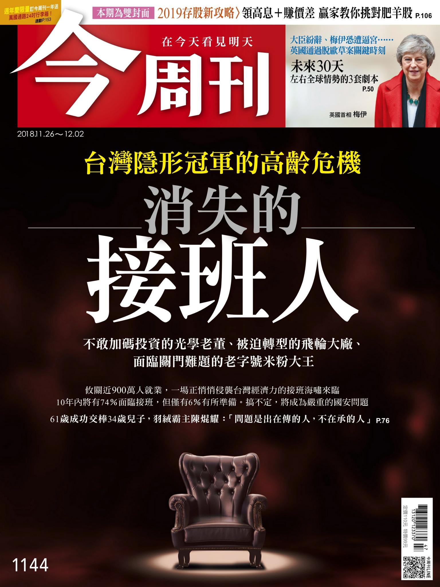 《今周刊 第1144期 消失的接班人》