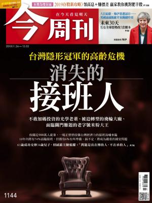 《今周刊 第1144期 消失的接班人》
