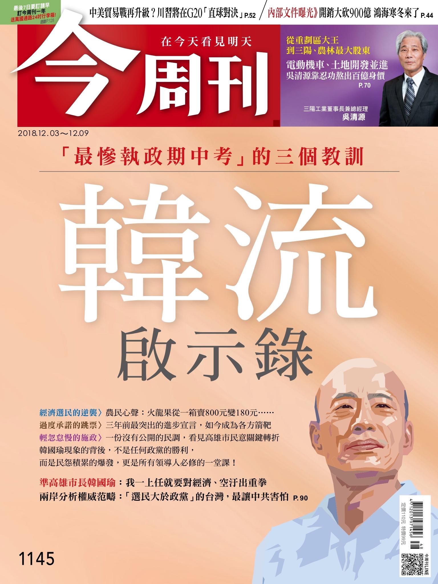 《今周刊 第1145期 韓流啟示錄》