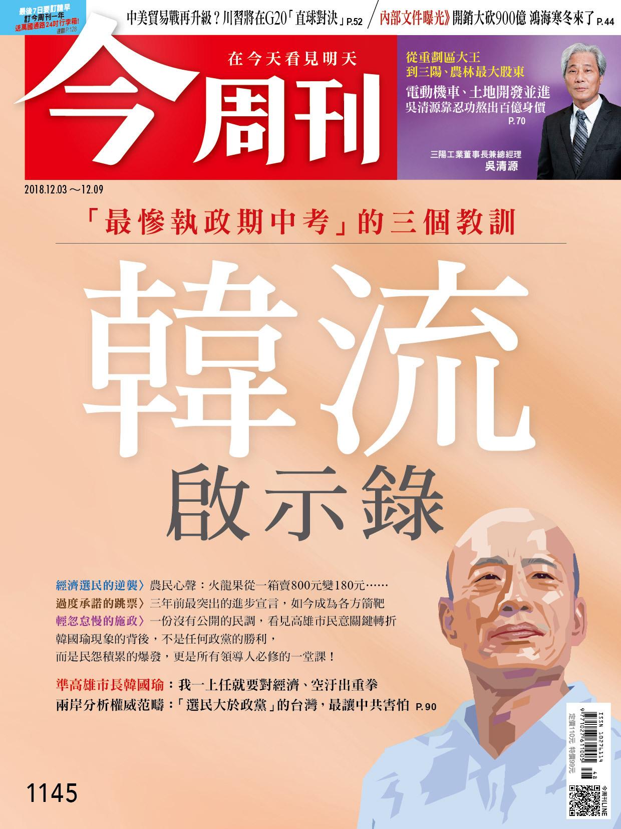 《今周刊1145期 韓流啟示錄》