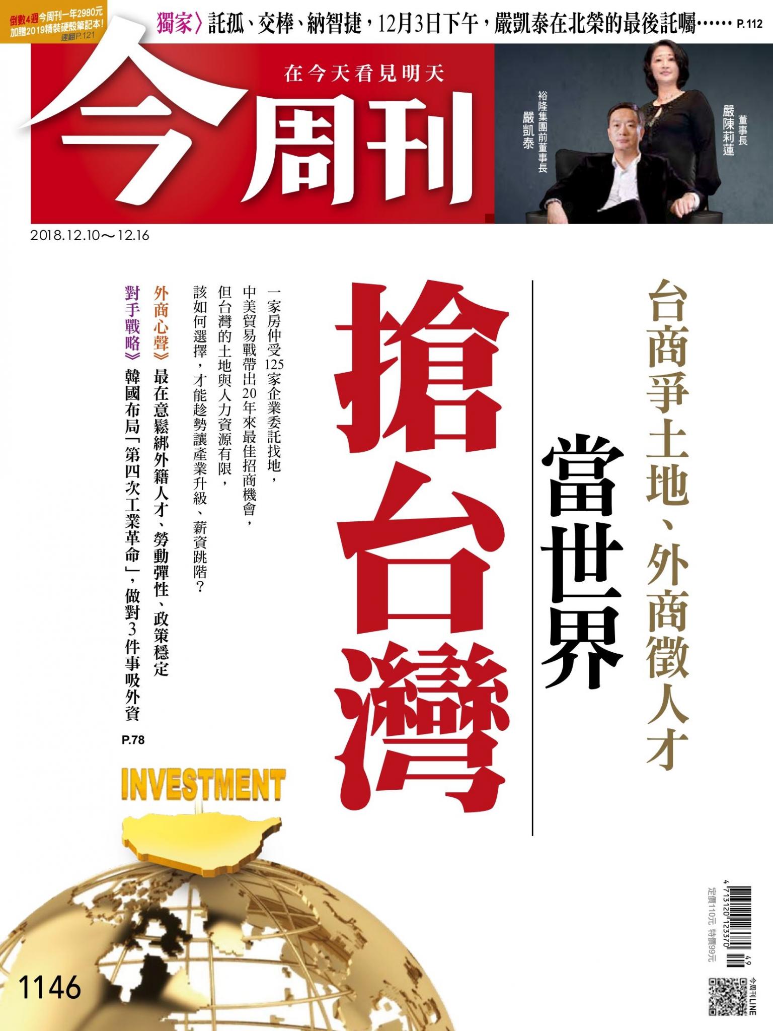 《今周刊 第1146期 台商爭土地、外商徵人才當世界搶台灣》