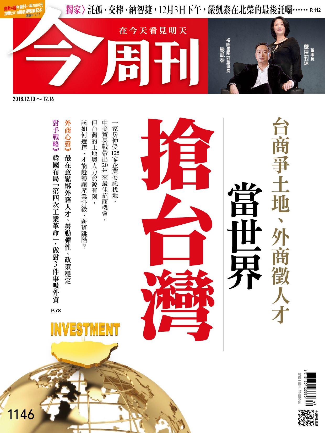 《今周刊1146期 台商爭土地、外商徵人才 當世界搶台灣》