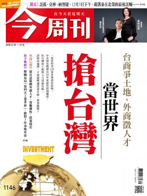 《今周刊1146期 台商爭土地、外商徵人才 當世界搶台灣》