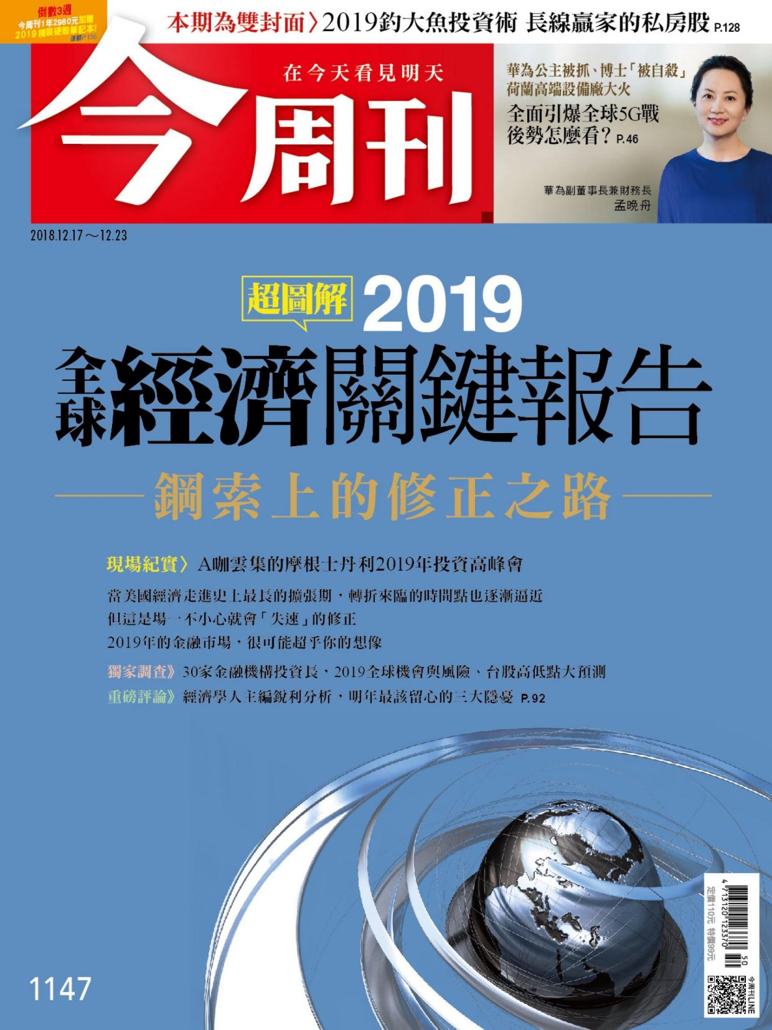 《今周刊 第1147期 超圖解 2019全球經濟關鍵報告 鋼索上的修正之路》