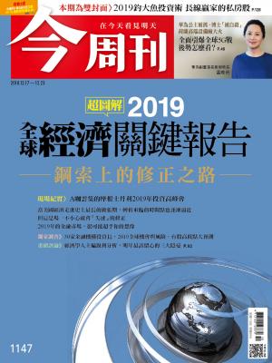 《今周刊1147期 超圖解 2019全球經濟關鍵報告 鋼索上的修正之路》