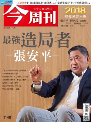 《今周刊 第1148期 最強造局者 張安平》