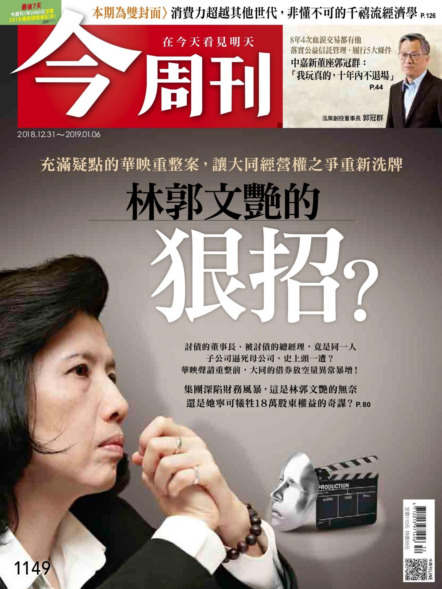 《今周刊 第1149期 林郭文艷的狠招？》