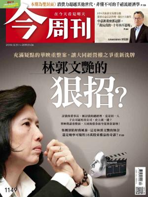 《今周刊 第1149期 林郭文艷的狠招？》