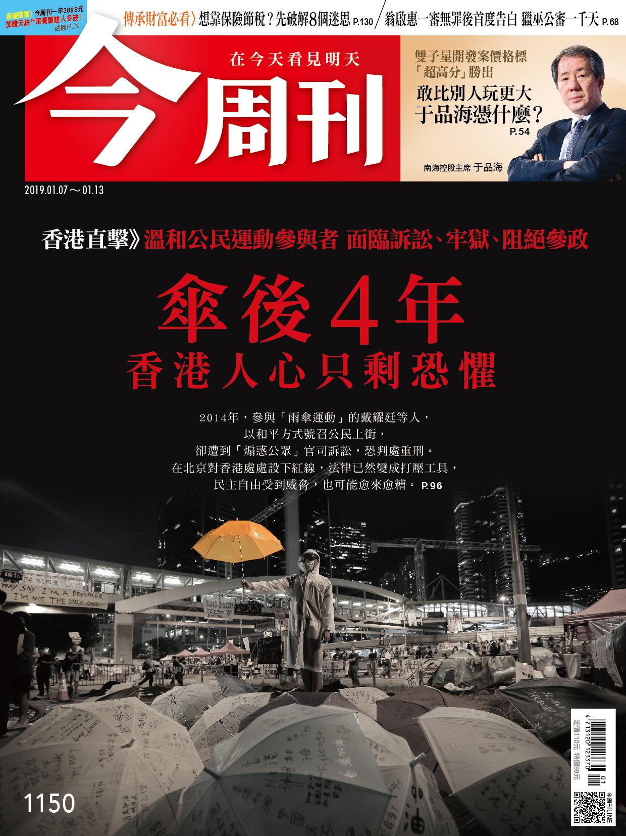 《今周刊1150期 傘後4年香港人心只剩恐懼》