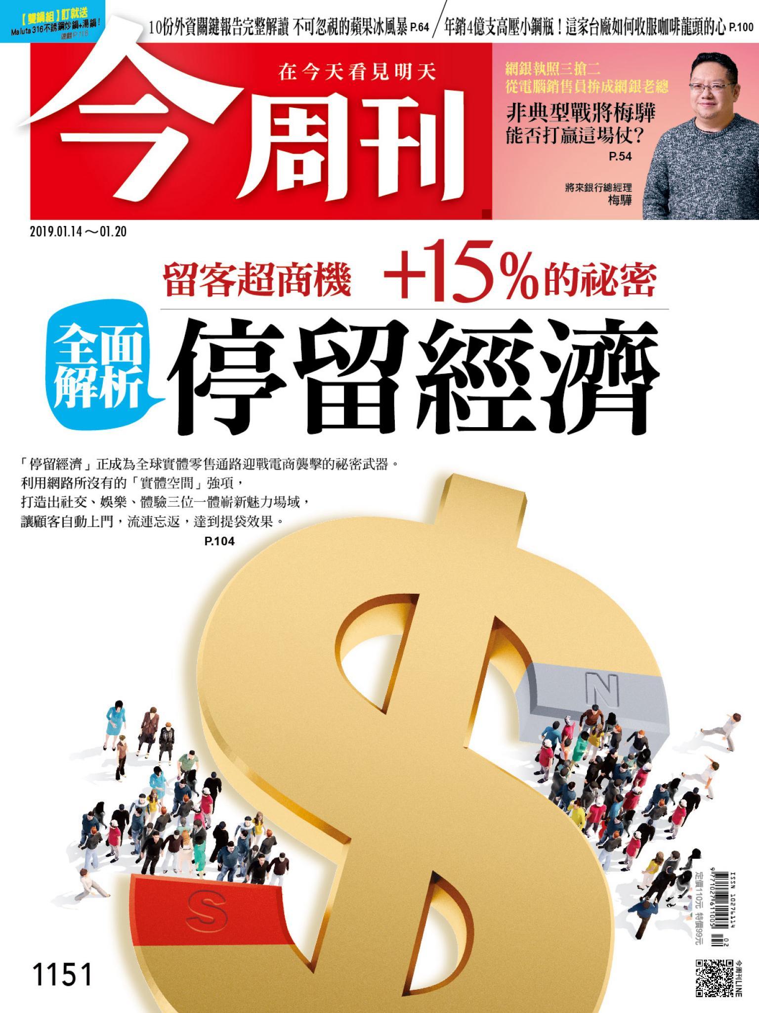 《今周刊 第1151期 全面解析 停留經濟》
