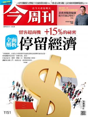 《今周刊 第1151期 全面解析 停留經濟》