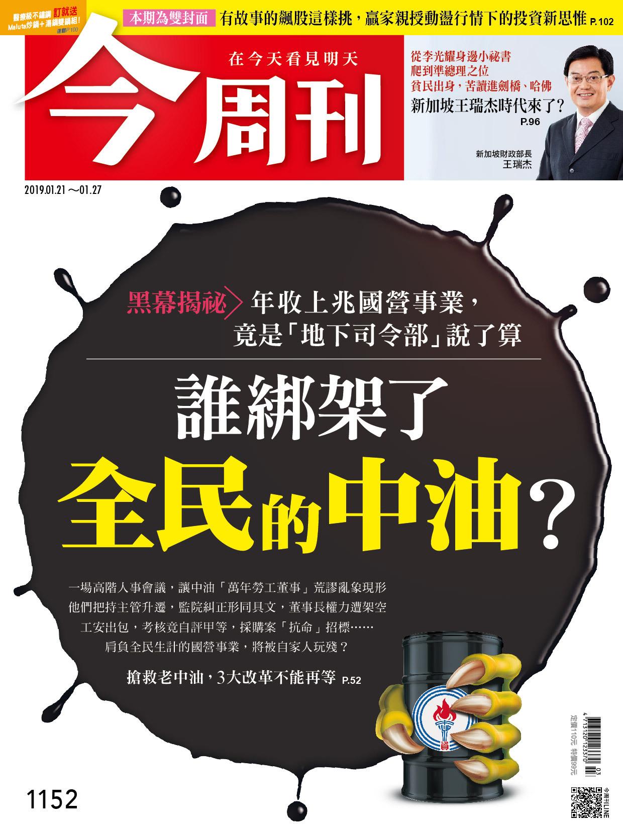 《今周刊 第1152期 誰綁架了全民的中油？》