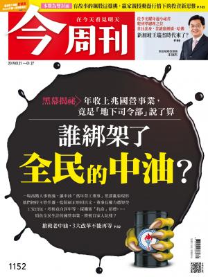 《今周刊 第1152期 誰綁架了全民的中油？》