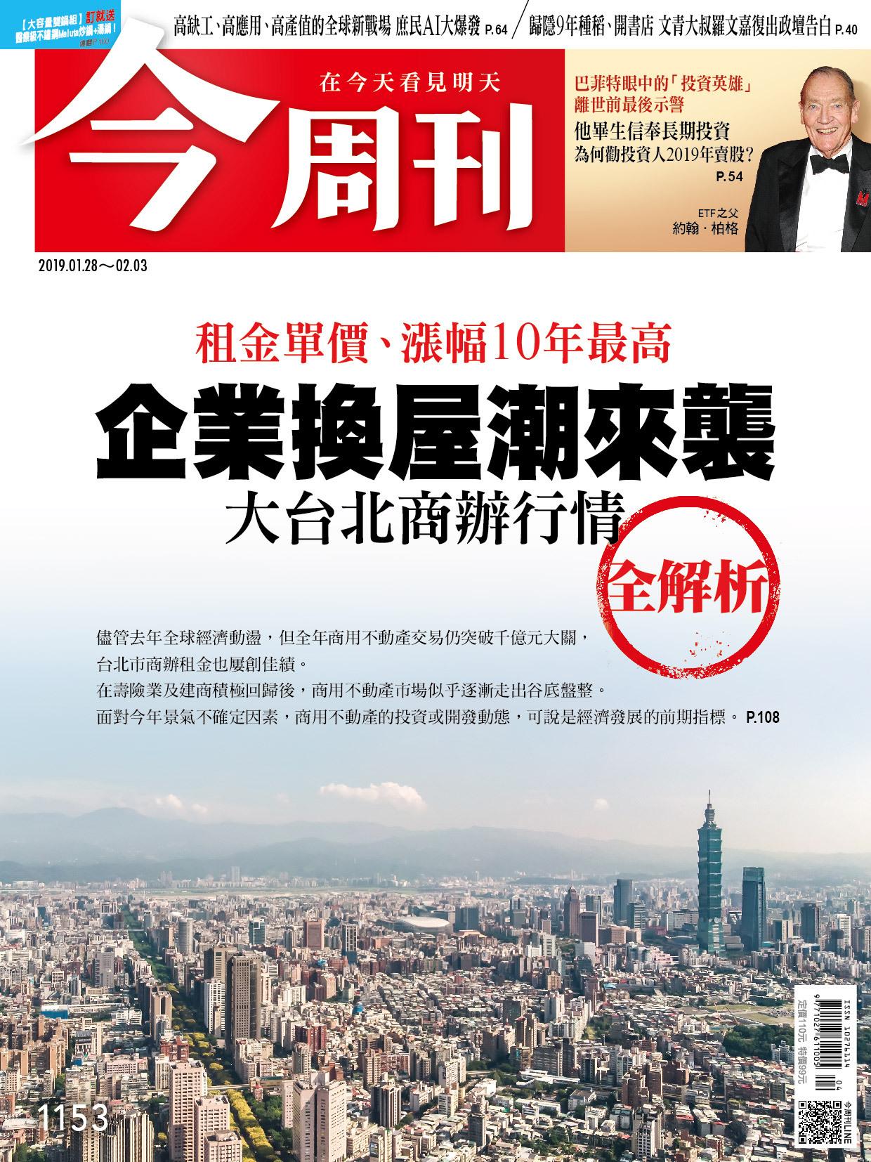 《今周刊 第1153期 企業換屋潮來襲 大台北商辦行情全解析》