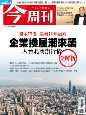 《今周刊 第1153期 企業換屋潮來襲 大台北商辦行情全解析》