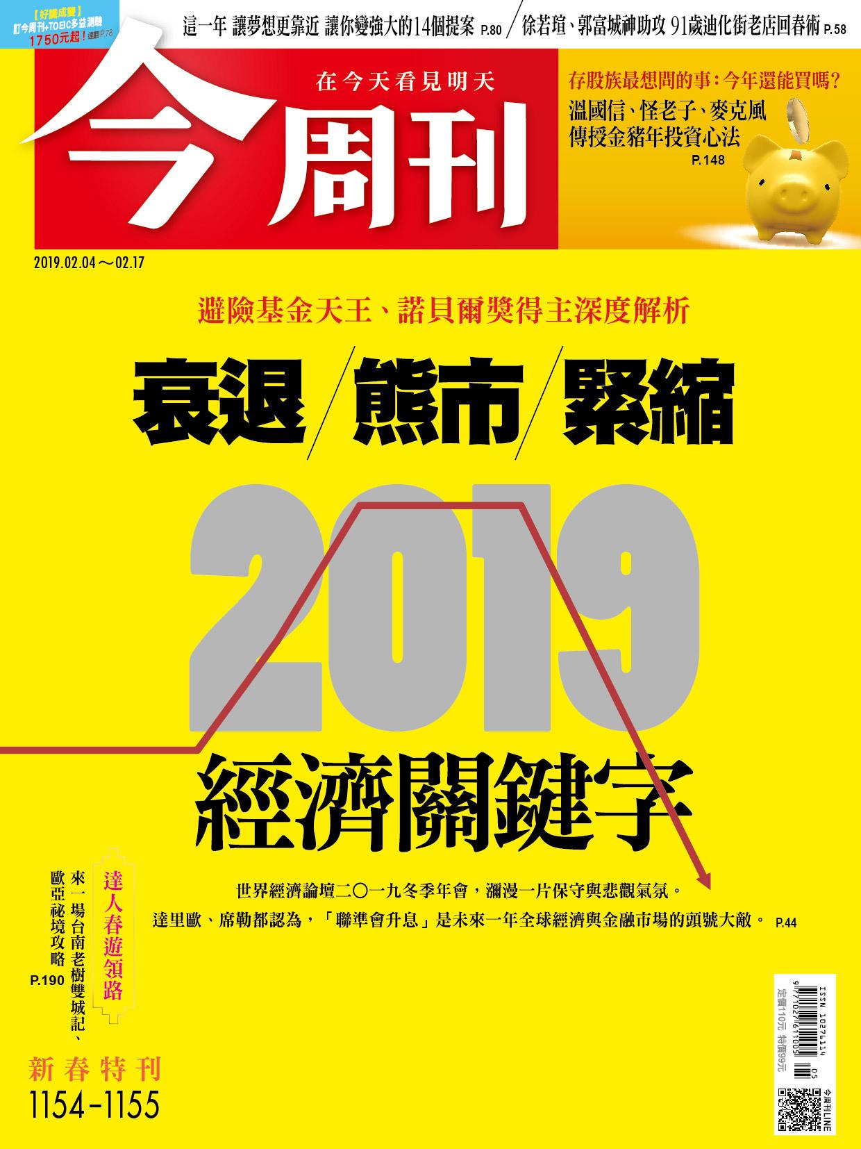 《今周刊 第1154-1155期 衰退/熊市/緊縮 2019經濟關鍵字》