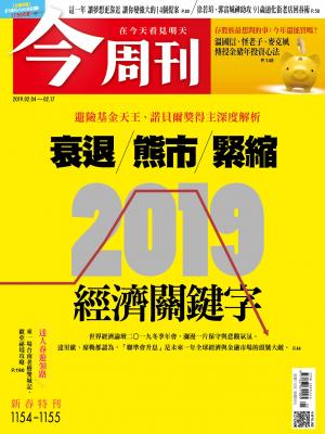 《今周刊 第1154-1155期 衰退/熊市/緊縮 2019經濟關鍵字》