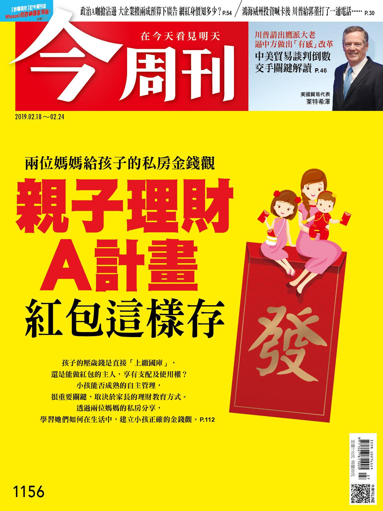 《今周刊 第1156 親子理財A計畫 紅包這樣存 》