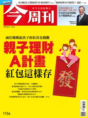 《今周刊 第1156 親子理財A計畫 紅包這樣存 》