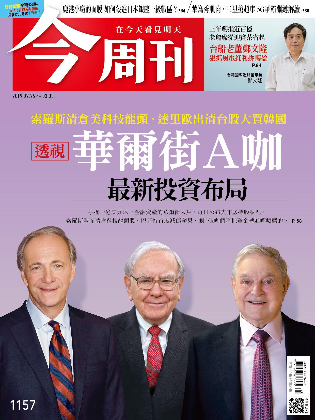 《今周刊 第1157  華爾街A咖 最新投資布局》