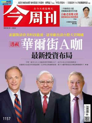 《今周刊 第1157  華爾街A咖 最新投資布局》