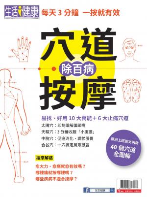 今周刊：穴道按摩除百病