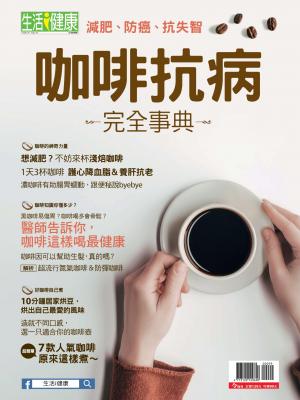 今周刊：咖啡抗病完全事典