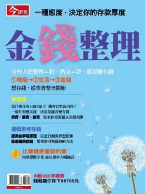今周刊：金錢整理