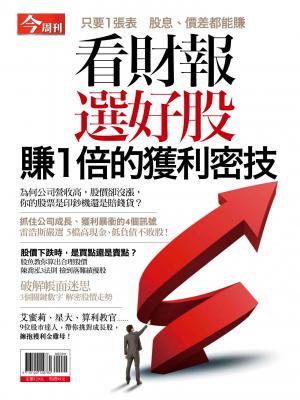 今周刊：看財報選好股 賺1倍的獲利密技