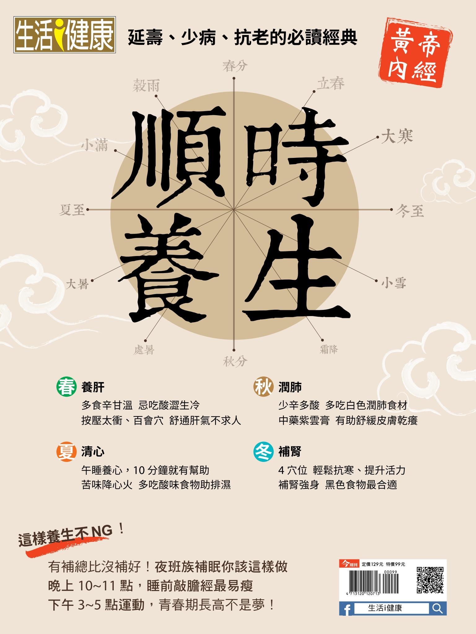 今周刊：順時養生