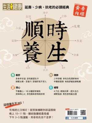 今周刊：順時養生