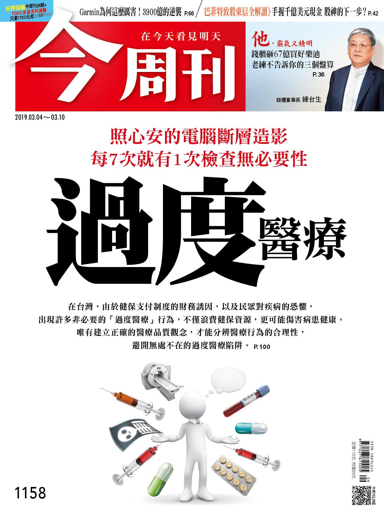 《今周刊 第1158 過度醫療》