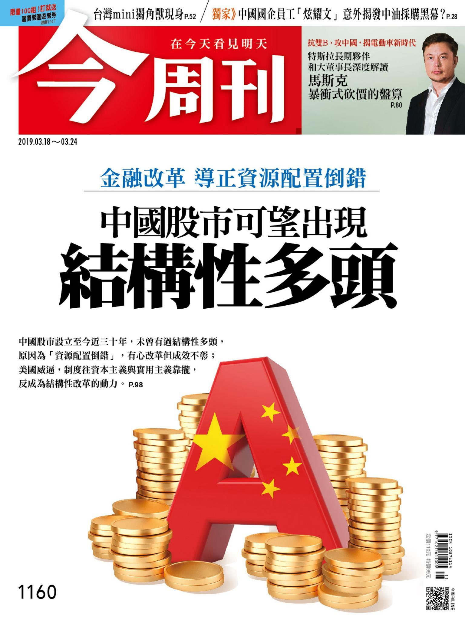 《今周刊 第1160期 中國股市可望出現結構性多頭》