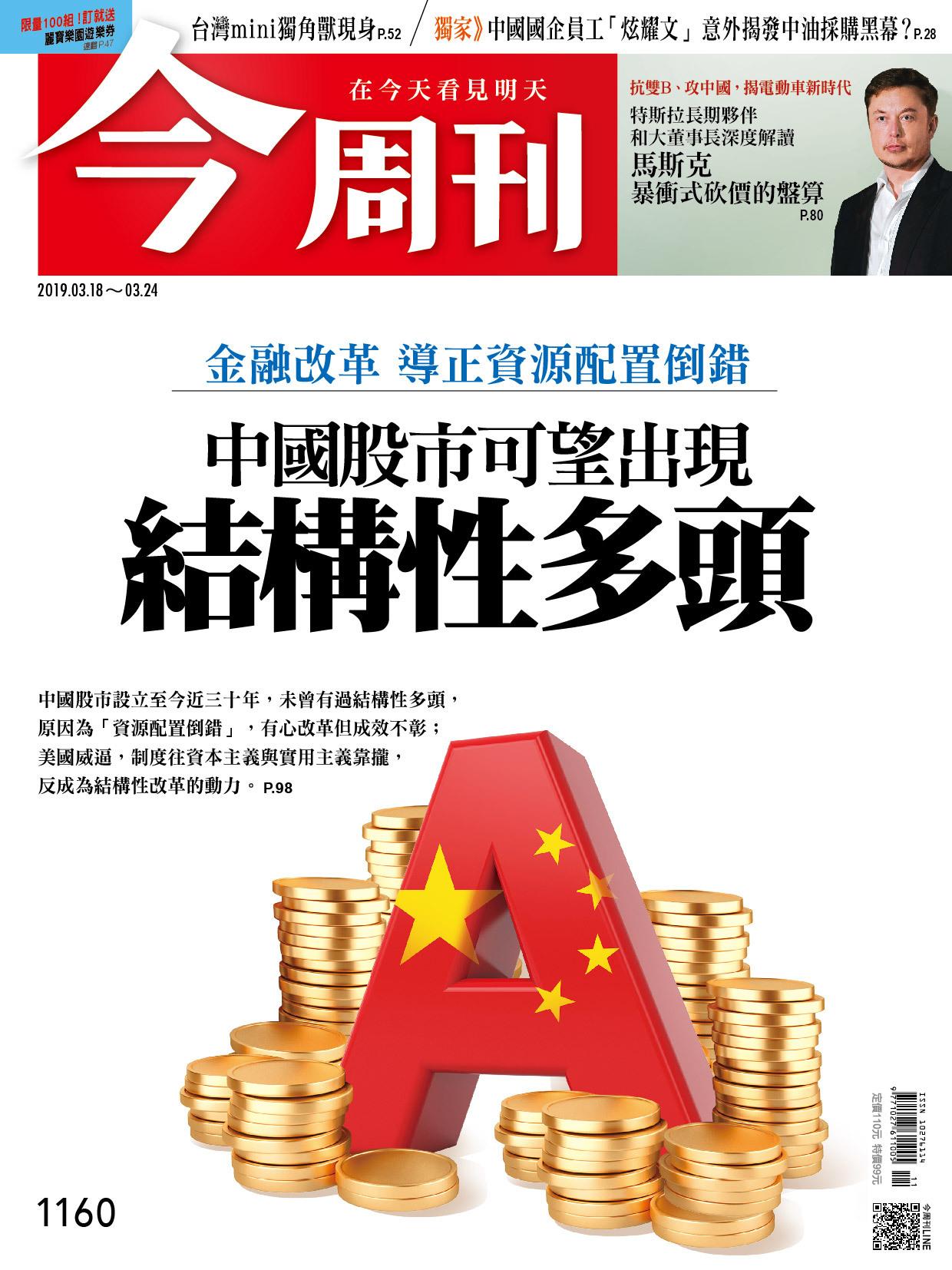 《今周刊 第1160期 中國股市可望出現結構性多頭》