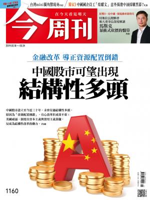 《今周刊 第1160期 中國股市可望出現結構性多頭》
