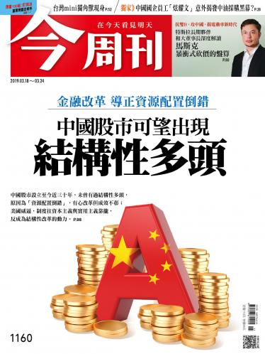 今周刊 第1160期