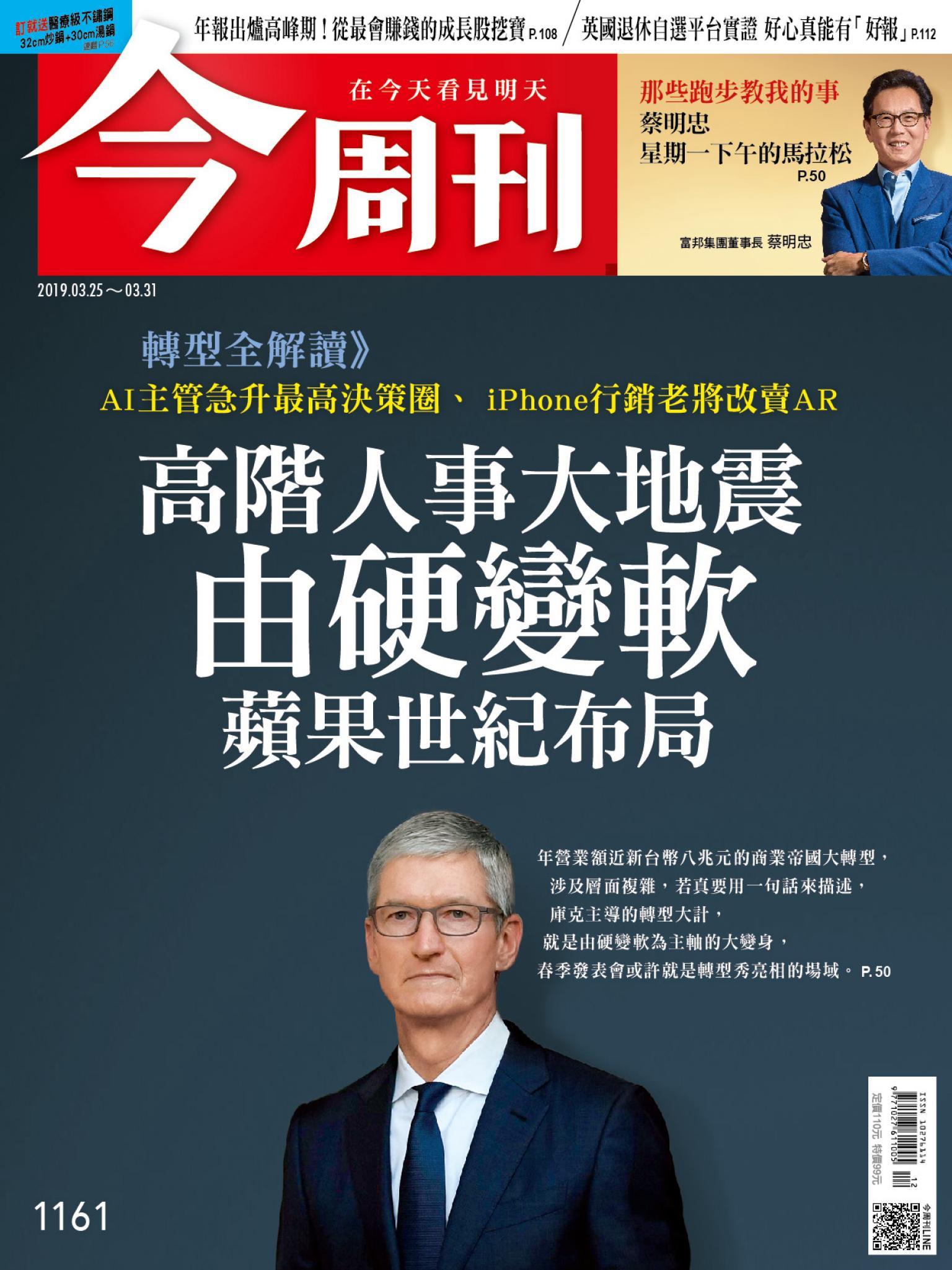 《今周刊 第1161期  高階人事大地震 由硬變軟蘋果世紀布局》