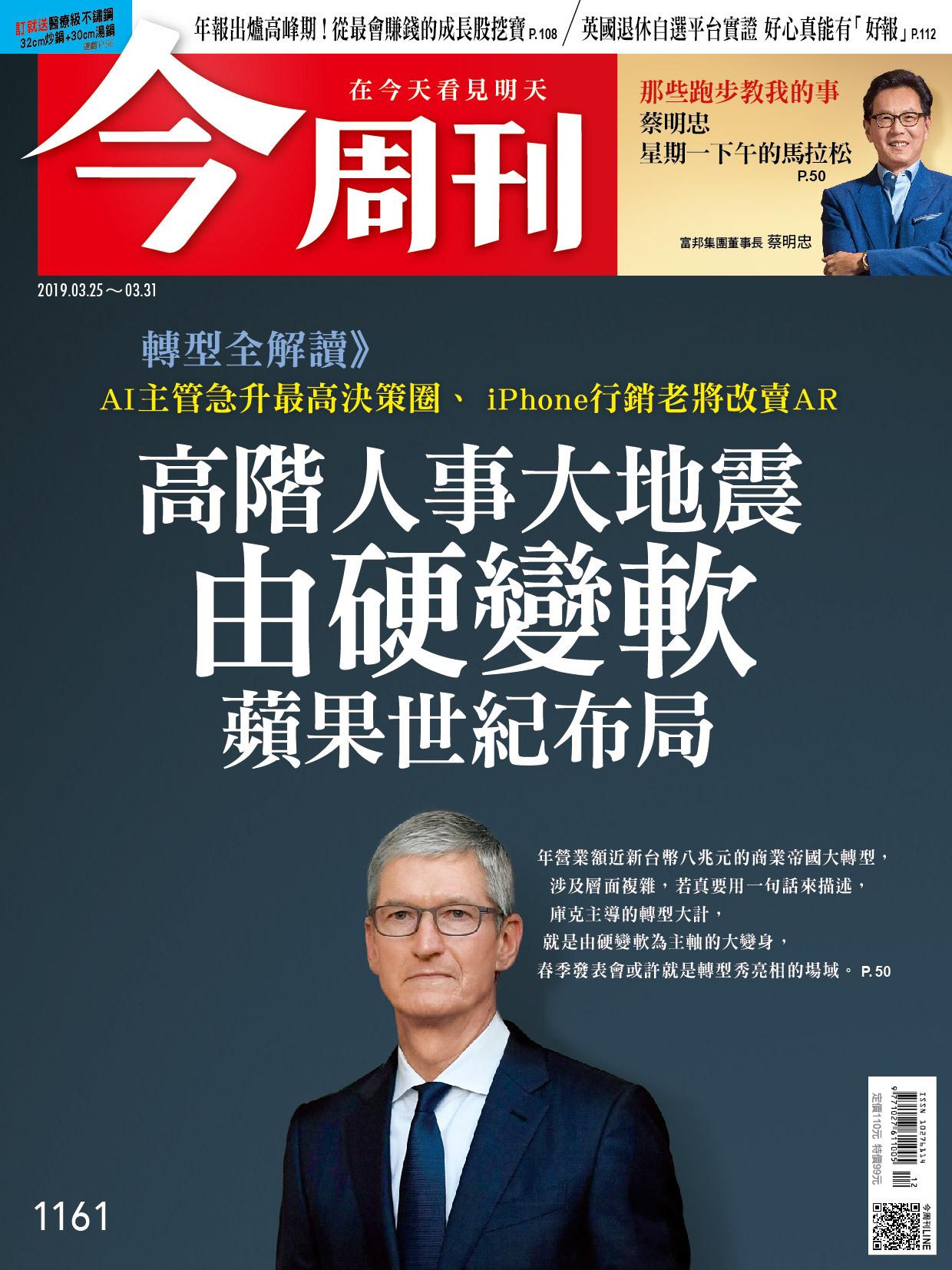 《今周刊 第1161期 高階人事大地震 由硬變軟蘋果世紀布局》