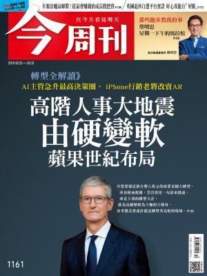 《今周刊 第1161期 高階人事大地震 由硬變軟蘋果世紀布局》