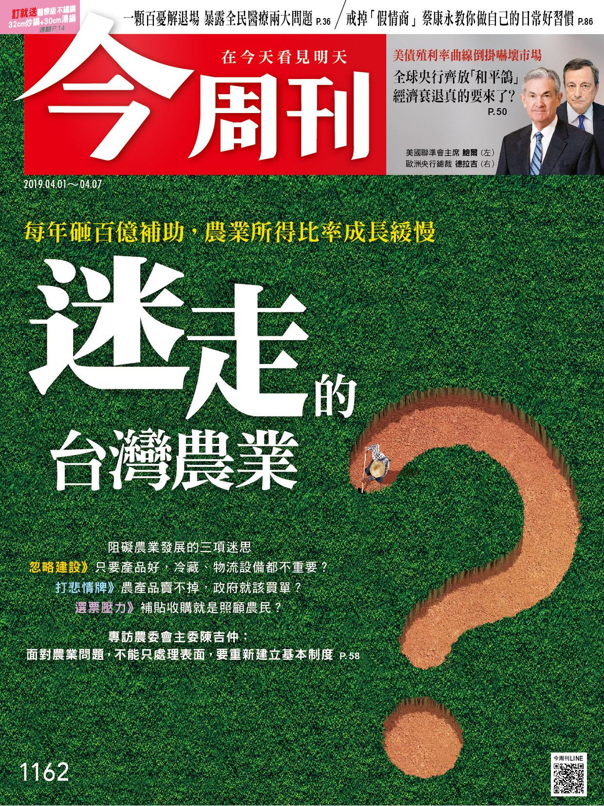 《今周刊 第1162期 迷走的台灣農業》