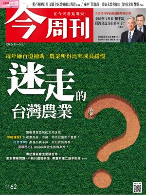 《今周刊 第1162期 迷走的台灣農業》