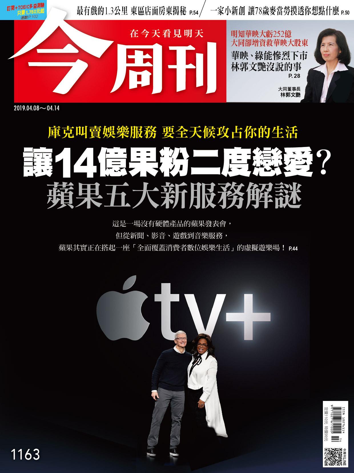 《今周刊 第1163期 讓14億果粉二度戀愛？ 》
