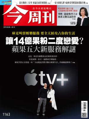 《今周刊 第1163期 讓14億果粉二度戀愛？ 》