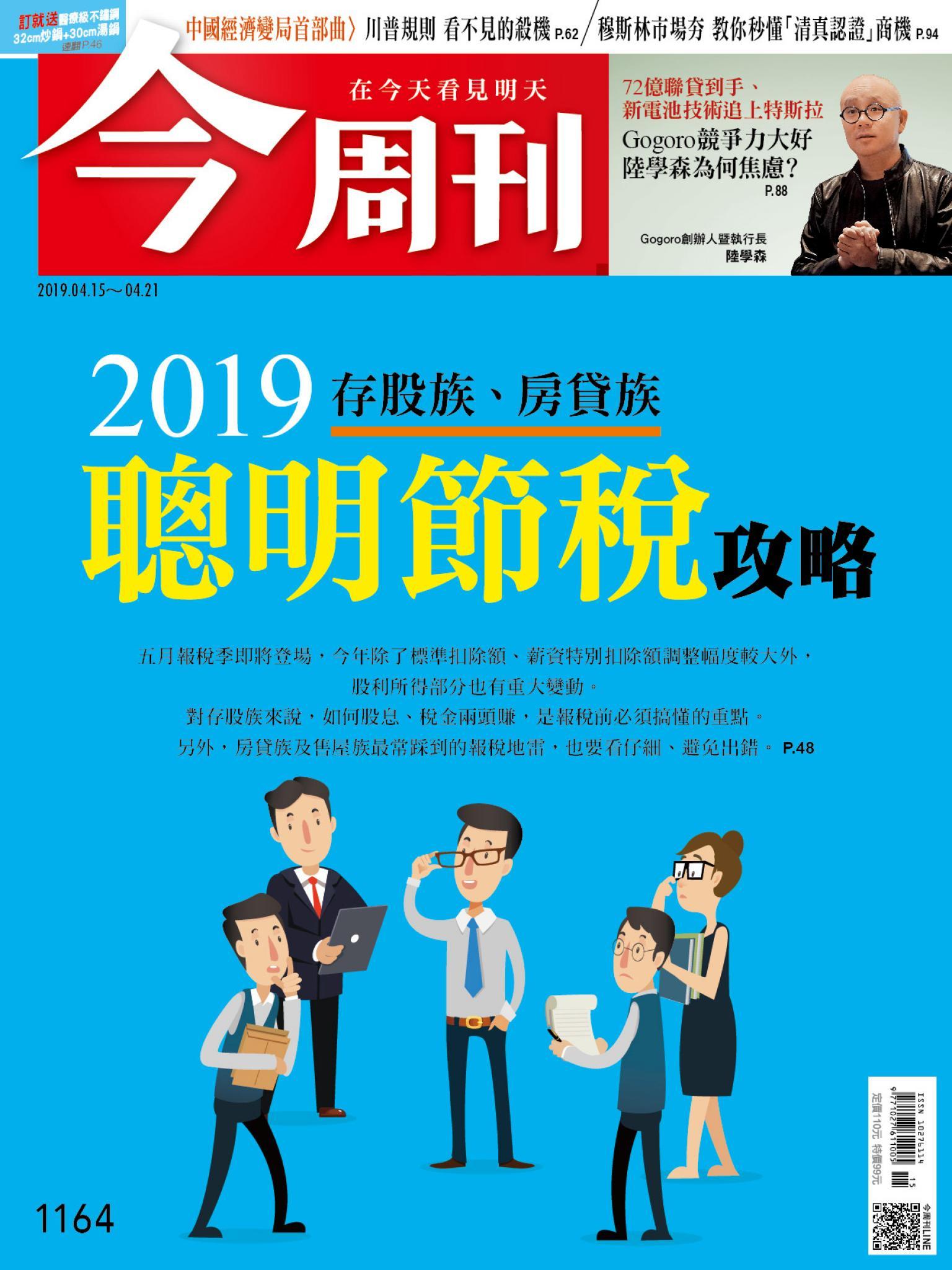 《今周刊 第1164期 2019存股族、房貸族聰明節稅攻略》