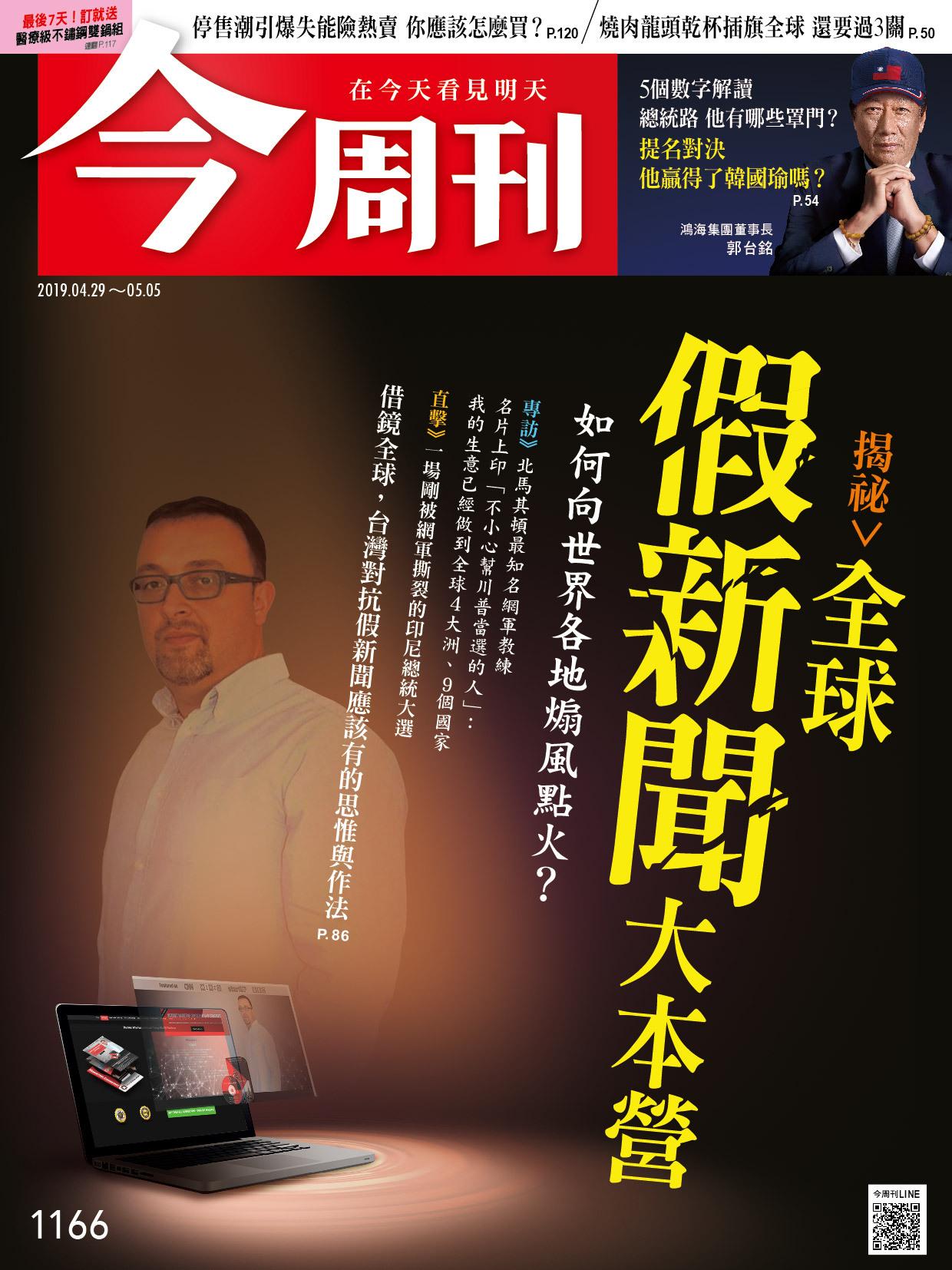 《今周刊 第1166期 揭祕 全球假新聞大本營》