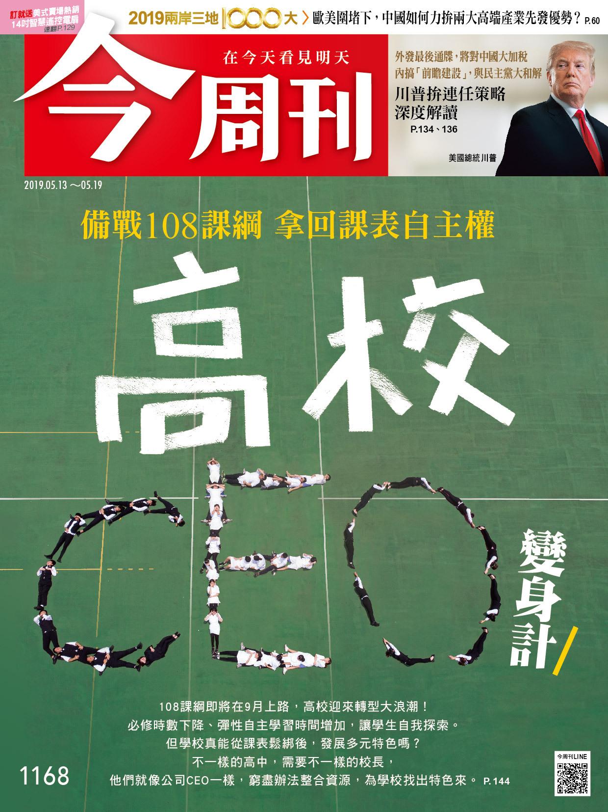 《今周刊 第1168期 高校CEO變身記》