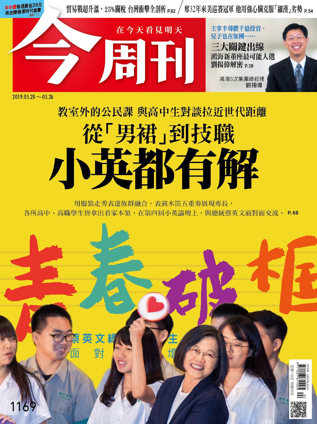 《今周刊 第1169期 從男裙到技職 小英都有解》