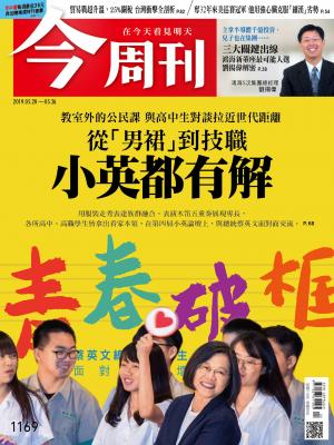 《今周刊 第1169期 從男裙到技職 小英都有解》