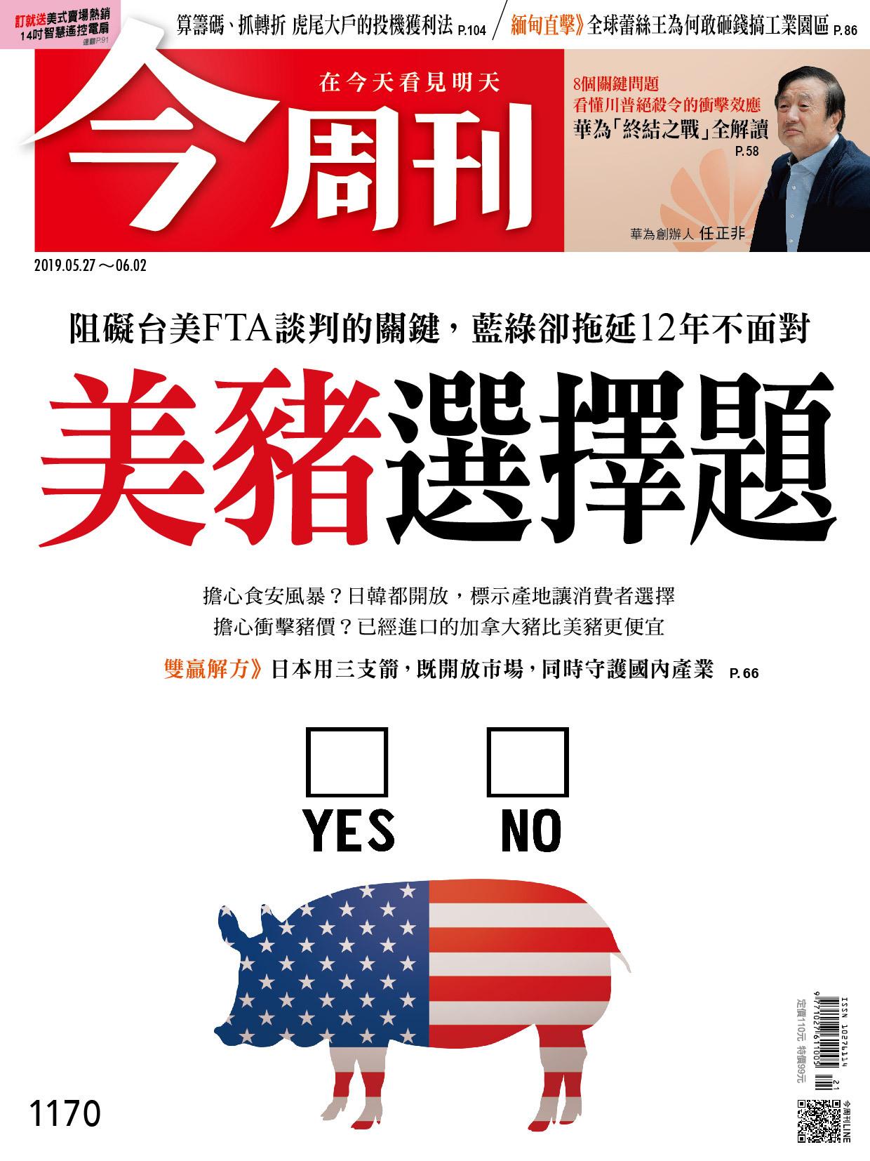 《今周刊 第1170期 美豬選擇題》