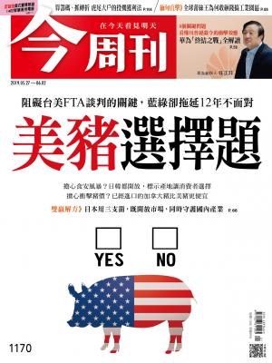 《今周刊 第1170期 美豬選擇題》
